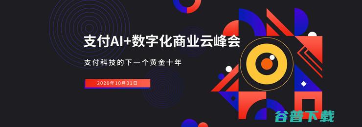 数字化商业云峰会 支付AI 强势来袭 揭秘支付科技的下一个黄金十年 (数字化商业平台)